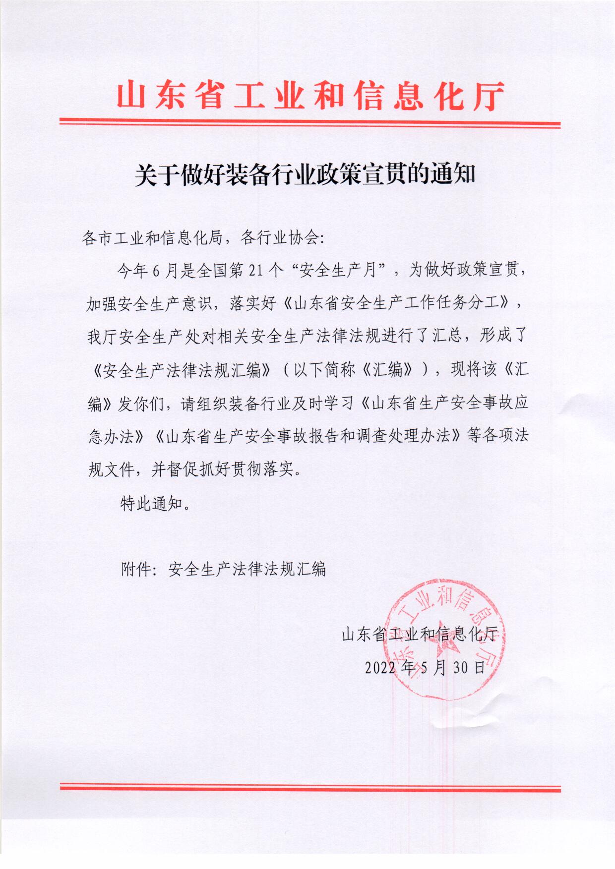 關(guān)于做好裝備行業(yè)政策宣貫的通知.jpg