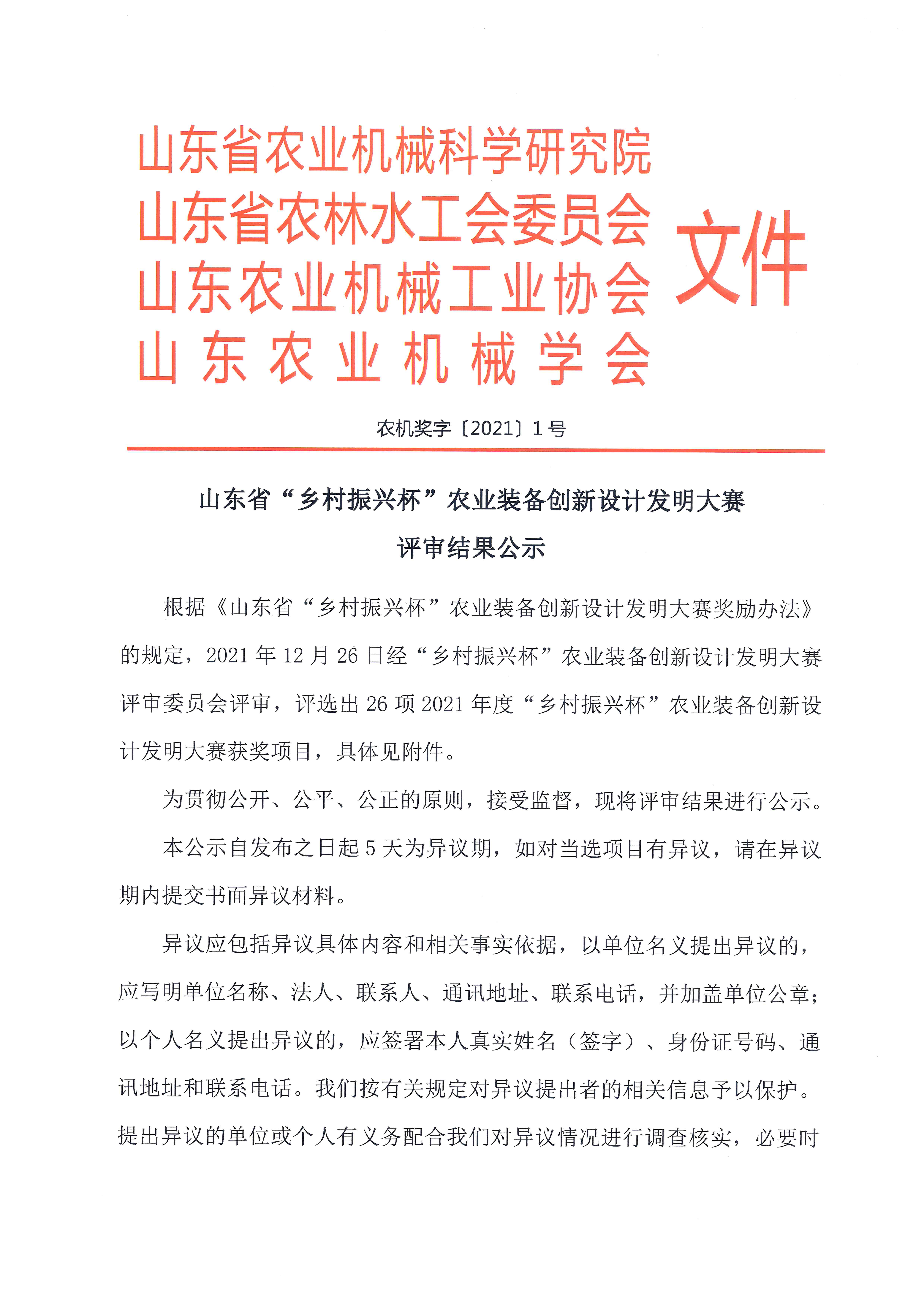 山東省“鄉(xiāng)村振興杯”農(nóng)業(yè)裝備創(chuàng)新設計發(fā)明大賽評審結果公示_頁面_1.jpg